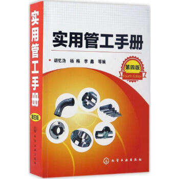實用管工手冊(第4版) pdf epub mobi 電子書 下載