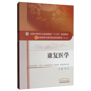康復醫學/全國中醫藥行業高等教育“十三五”規劃教材 pdf epub mobi 電子書 下載
