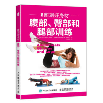 雕刻好身材：腹部、臀部和腿部训练 pdf epub mobi 电子书 下载