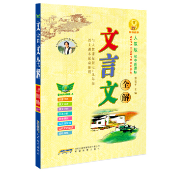 初中文言文全解（配套2017-2018人教版新教材 譯注及賞析閱讀訓練 七至九年級） pdf epub mobi 電子書 下載