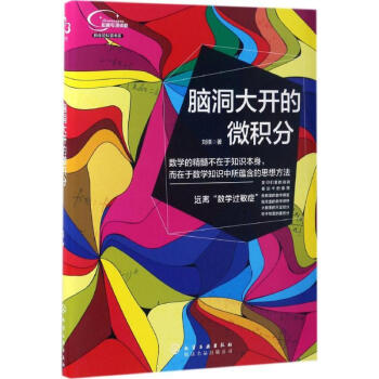 脑洞大开的微积分 pdf epub mobi 电子书 下载