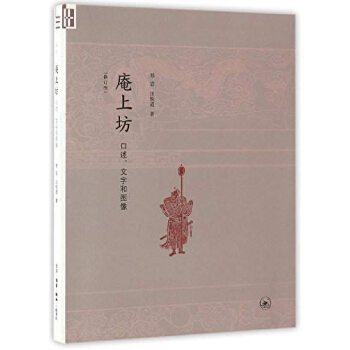 生活·讀書·新知三聯書店 口述.文字和圖像/庵上坊 pdf epub mobi 電子書 下載