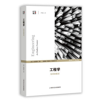 工程學 無盡的前沿 pdf epub mobi 電子書 下載