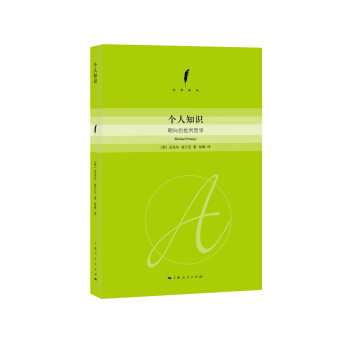 个人知识：朝向后批判哲学 pdf epub mobi 电子书 下载