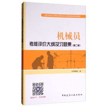建筑八大员考试教材 机械员考核评价大纲及习题集（第二版） pdf epub mobi 电子书 下载