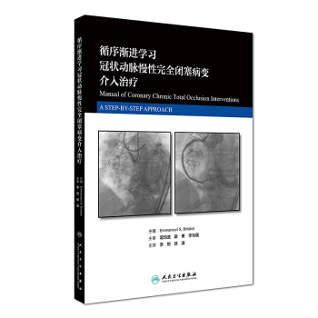 循序漸進學習冠狀動脈慢性完全閉塞病變介入治療(翻譯版)