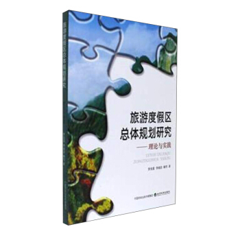 旅游度假区总体规划研究:理论与实践 pdf epub mobi 电子书 下载