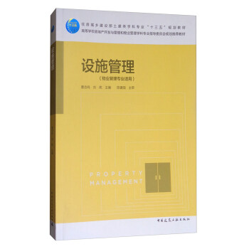 设施管理(物业管理专业适用)