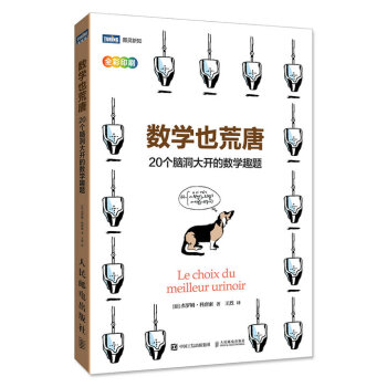 数学也荒唐 20个脑洞大开的数学趣题