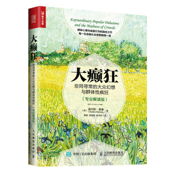 大癫狂 非同寻常的大众幻想与群体性疯狂（专业解读版） pdf epub mobi 电子书 下载