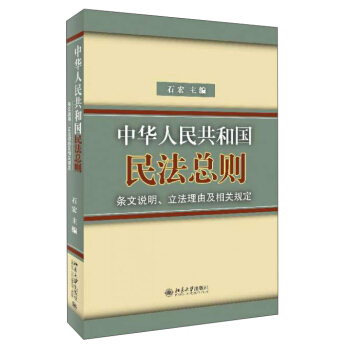 中華人民共和國民法總則條文說明立法理由及相關規定 pdf epub mobi 電子書 下載
