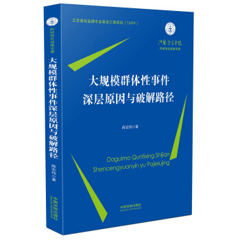 大规模群体性事件深层原因与破解路径 pdf epub mobi 电子书 下载