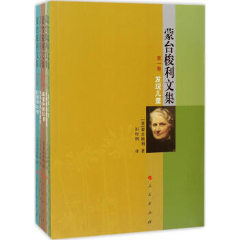 蒙台梭利文集 pdf epub mobi 电子书 下载