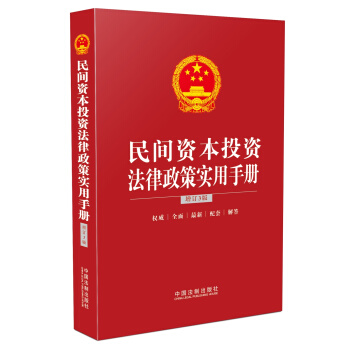 民間資本投資法律政策實用手冊（增訂3版） pdf epub mobi 電子書 下載