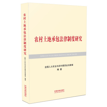 農村土地承包法律製度研究 pdf epub mobi 電子書 下載