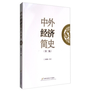 中外經濟簡史（第2版） pdf epub mobi 電子書 下載