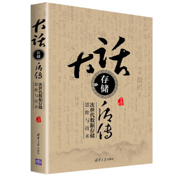 大話存儲後傳：次世代數據存儲思維與技術 pdf epub mobi 電子書 下載