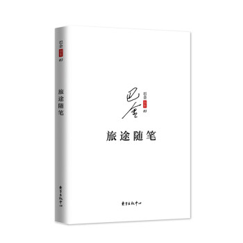 巴金散文集之八：旅途随笔 pdf epub mobi 电子书 下载