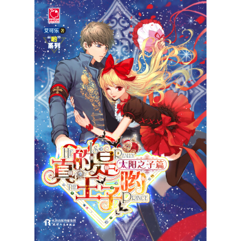 真的是王子哟·太阳之子篇 pdf epub mobi 电子书 下载