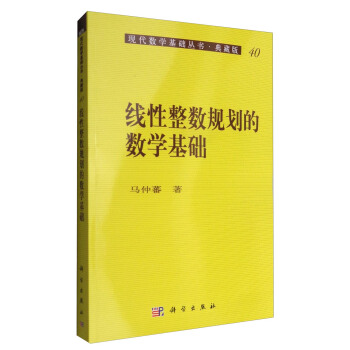 現代數學基礎叢書·典藏版40:綫性整數規劃的數學基礎