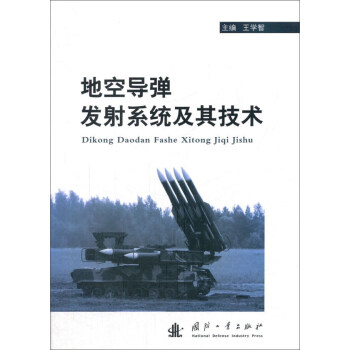 地空導彈發射係統及其技術