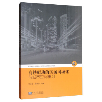 新型城镇化与新型城乡空间研究丛书：高铁驱动的区域同城化与城市空间重组 pdf epub mobi 电子书 下载