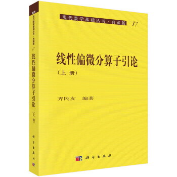 现代数学基础丛书·典藏版17：线性偏微分算子引论（上册） pdf epub mobi 电子书 下载