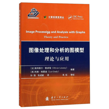 图像处理和分析的图模型：理论与应用 [Image processing and analysis with graphs： theory and practice] pdf epub mobi 电子书 下载