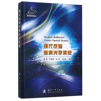 现代反射变焦光学系统 pdf epub mobi 电子书 下载