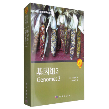 生命科学名著：基因组3 [Genomes 3] pdf epub mobi 电子书 下载