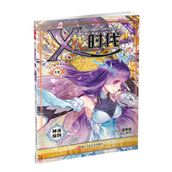 X龙时代漫画单行本12 pdf epub mobi 电子书 下载