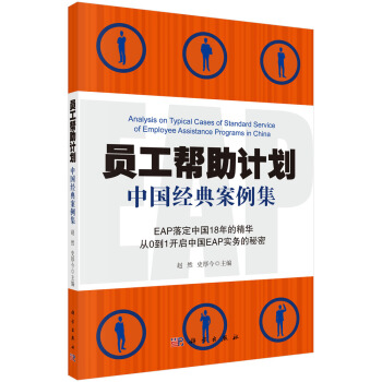 員工幫助計劃——中國經典案例集 pdf epub mobi 電子書 下載
