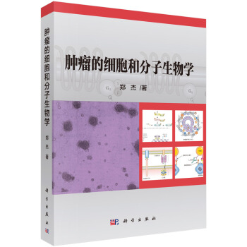 腫瘤的細胞和分子生物學