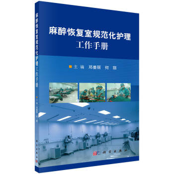 麻醉恢復室規範化護理工作手冊