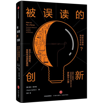被誤讀的創新：關於人類探索、發現與創造的真相 pdf epub mobi 電子書 下載