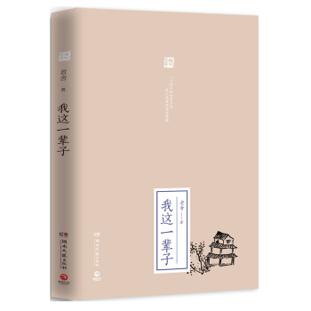 我这一辈子
