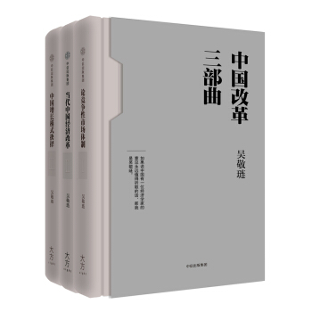 中國改革三部麯（禮盒套裝共3冊） pdf epub mobi 電子書 下載