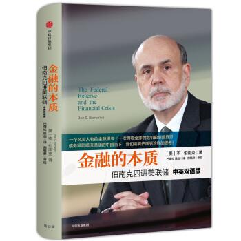 金融的本質：伯南剋四講美聯儲 pdf epub mobi 電子書 下載