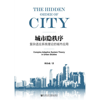 城市隐秩序:复杂适应系统理论的城市应用 pdf epub mobi 电子书 下载