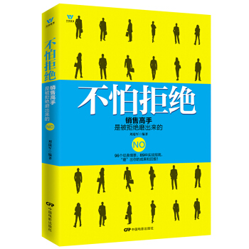 五維管理 不怕拒絕:銷售高手是被拒絕磨齣來的