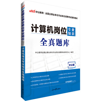 中公版·全國企事業單位專業崗位招聘考試輔導教材：計算機崗位專業知識全真題庫 pdf epub mobi 電子書 下載
