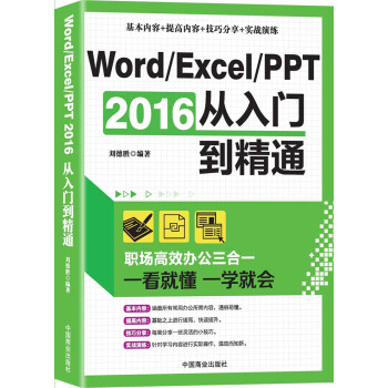 Word/Excel/PPT 2016從入門到精通:職場高效辦公三閤一