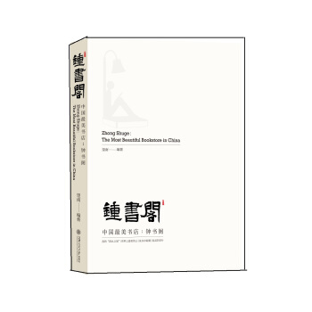 中国最美书店：钟书阁 [Zhong Shuge:The Most Beautiful Bookstore in China] pdf epub mobi 电子书 下载