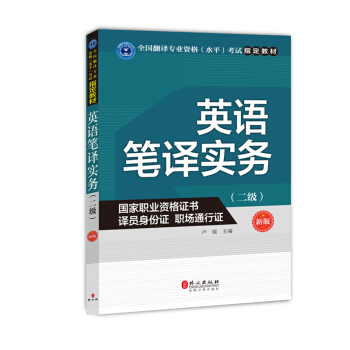 英語筆譯實務（二級）（新版） pdf epub mobi 電子書 下載