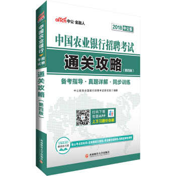 中公版·2018中國農業銀行招聘考試：通關攻略 pdf epub mobi 電子書 下載