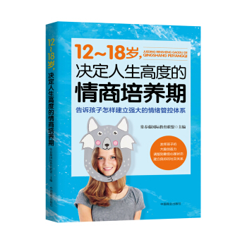 12～18岁，决定人生高度的情商培养期 pdf epub mobi 电子书 下载