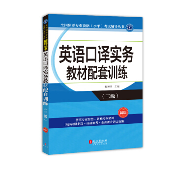 英語口譯實務教材配套訓練(三級） pdf epub mobi 電子書 下載
