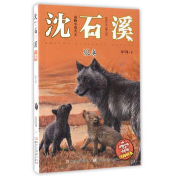 动物小说大王沈石溪:狼妻(注音读本)
