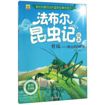 法布爾昆蟲記繪本 蚱蜢：草叢間的精靈（彩繪美圖版） pdf epub mobi 電子書 下載