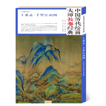中国历代绘画大师长卷经典：王希孟·千里江山图 pdf epub mobi 电子书 下载
